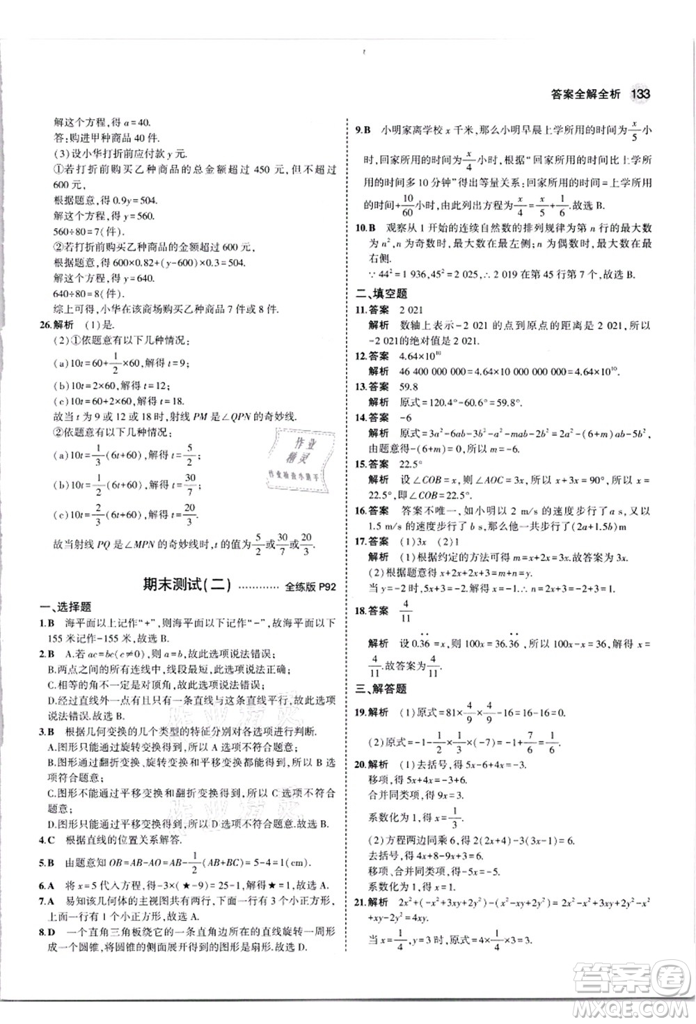 教育科學(xué)出版社2021秋5年中考3年模擬七年級數(shù)學(xué)上冊蘇科版答案