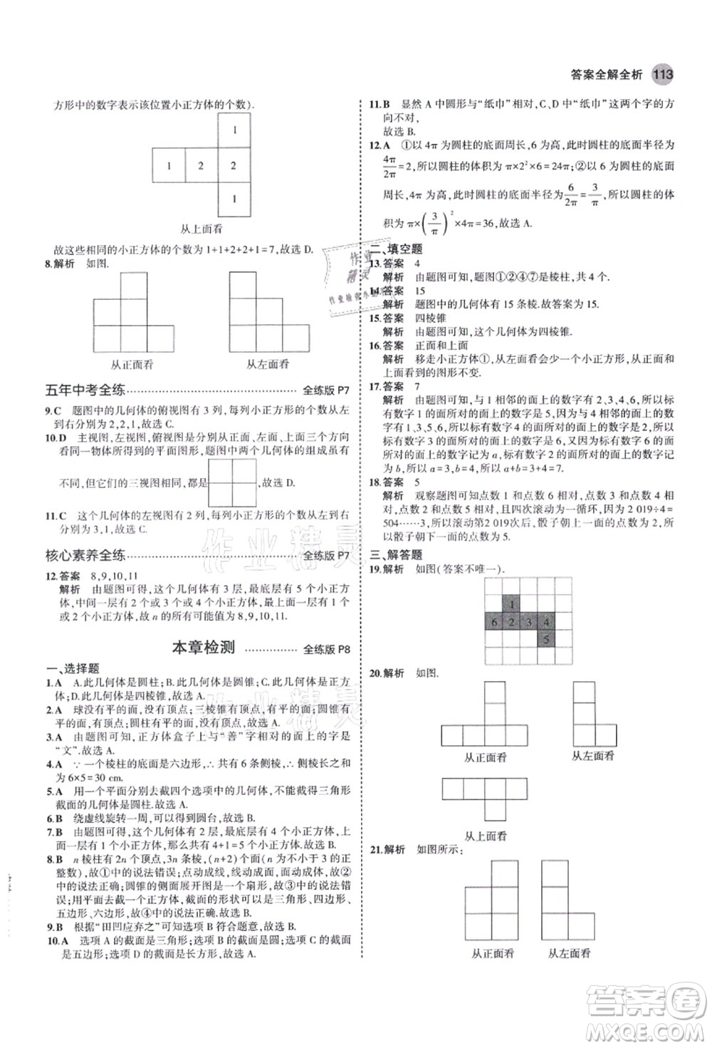 教育科學(xué)出版社2021秋5年中考3年模擬七年級(jí)數(shù)學(xué)上冊(cè)北師大版答案