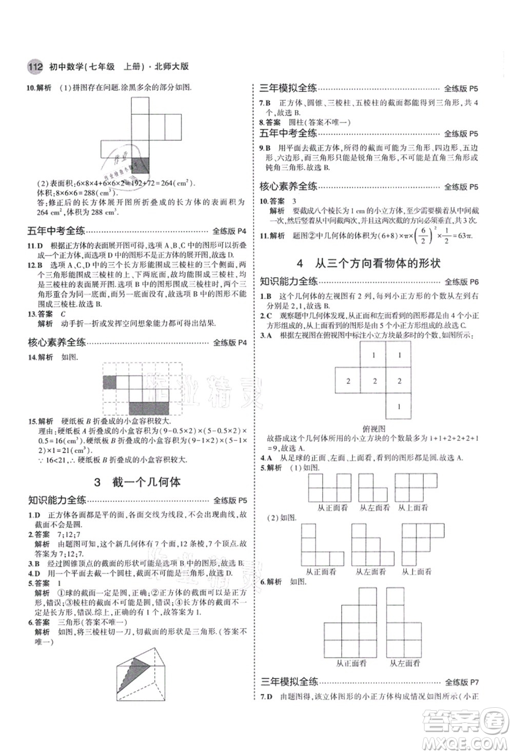 教育科學(xué)出版社2021秋5年中考3年模擬七年級(jí)數(shù)學(xué)上冊(cè)北師大版答案