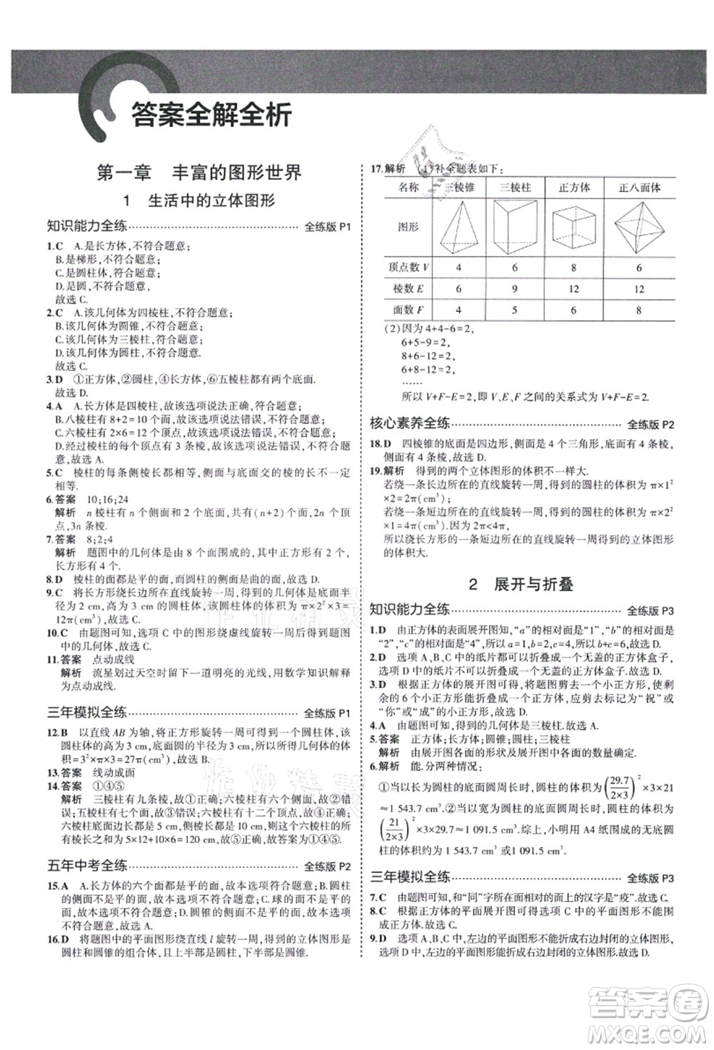 教育科學(xué)出版社2021秋5年中考3年模擬七年級(jí)數(shù)學(xué)上冊(cè)北師大版答案