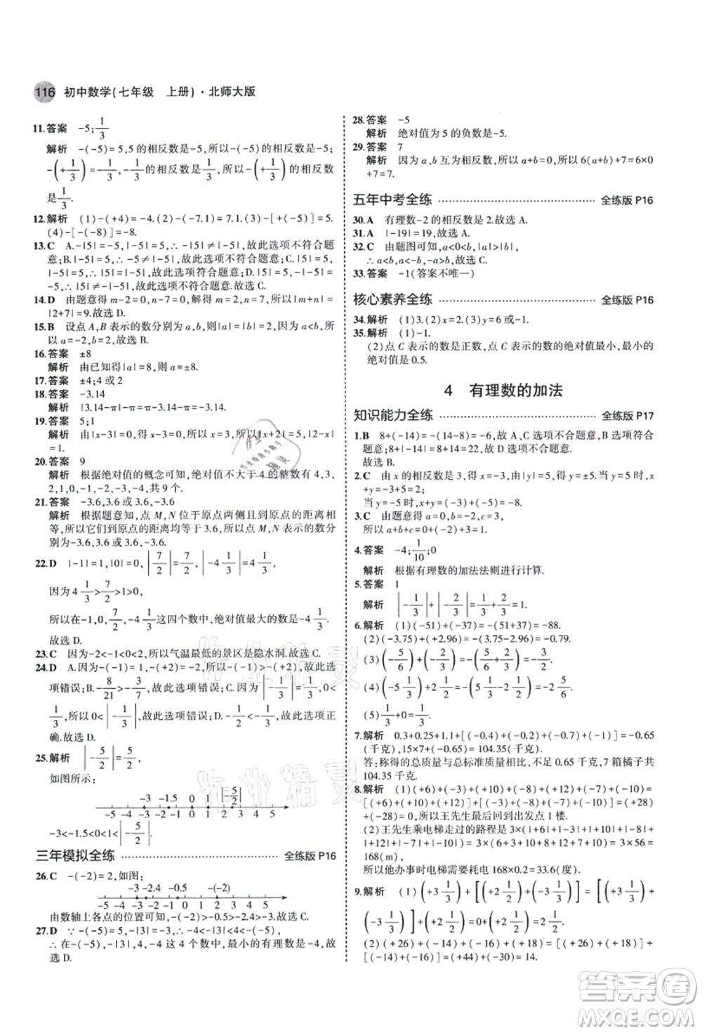 教育科學(xué)出版社2021秋5年中考3年模擬七年級(jí)數(shù)學(xué)上冊(cè)北師大版答案