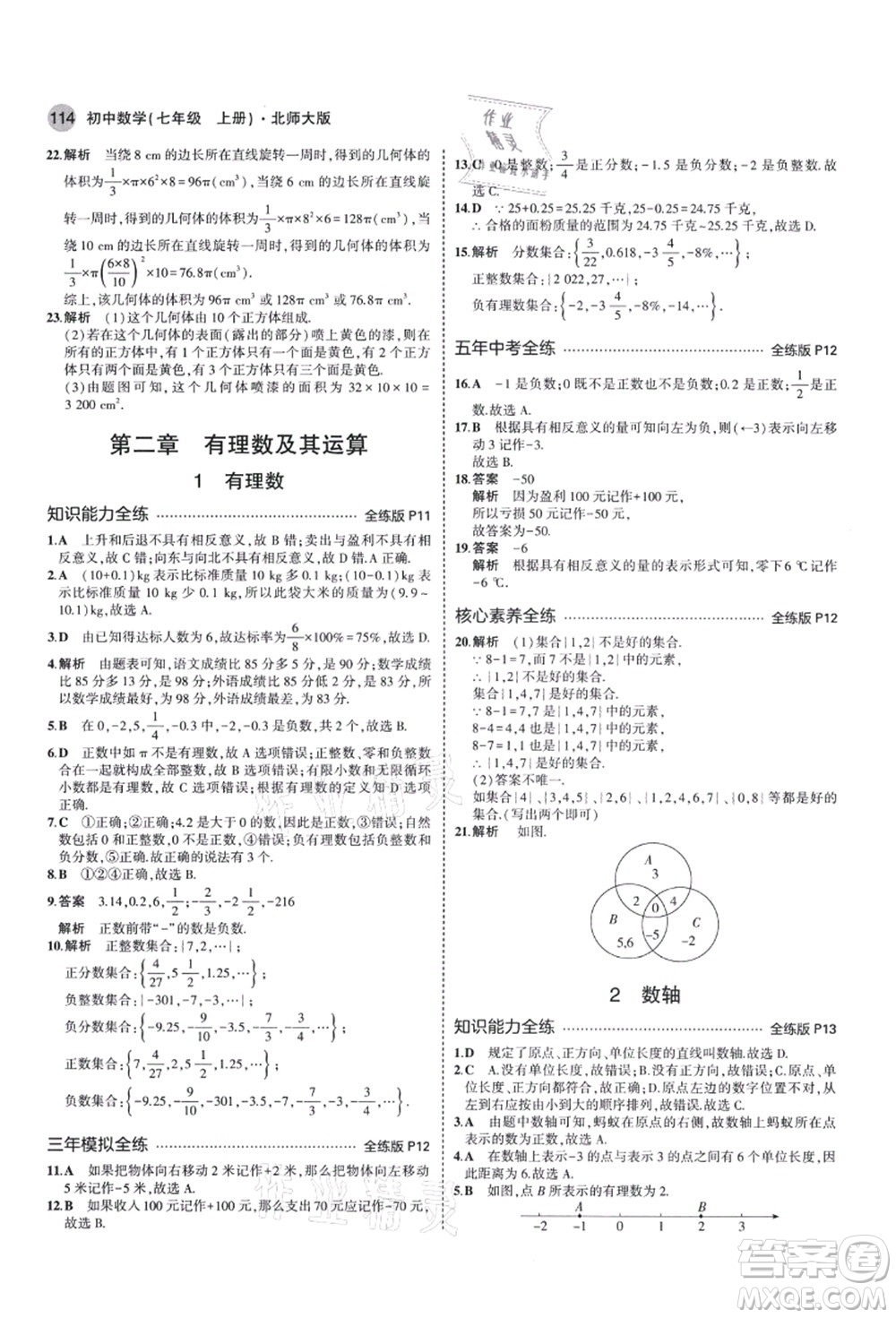 教育科學(xué)出版社2021秋5年中考3年模擬七年級(jí)數(shù)學(xué)上冊(cè)北師大版答案