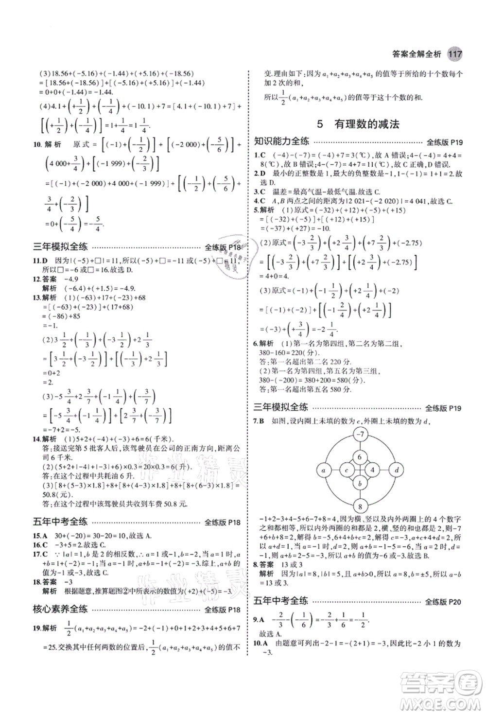 教育科學(xué)出版社2021秋5年中考3年模擬七年級(jí)數(shù)學(xué)上冊(cè)北師大版答案