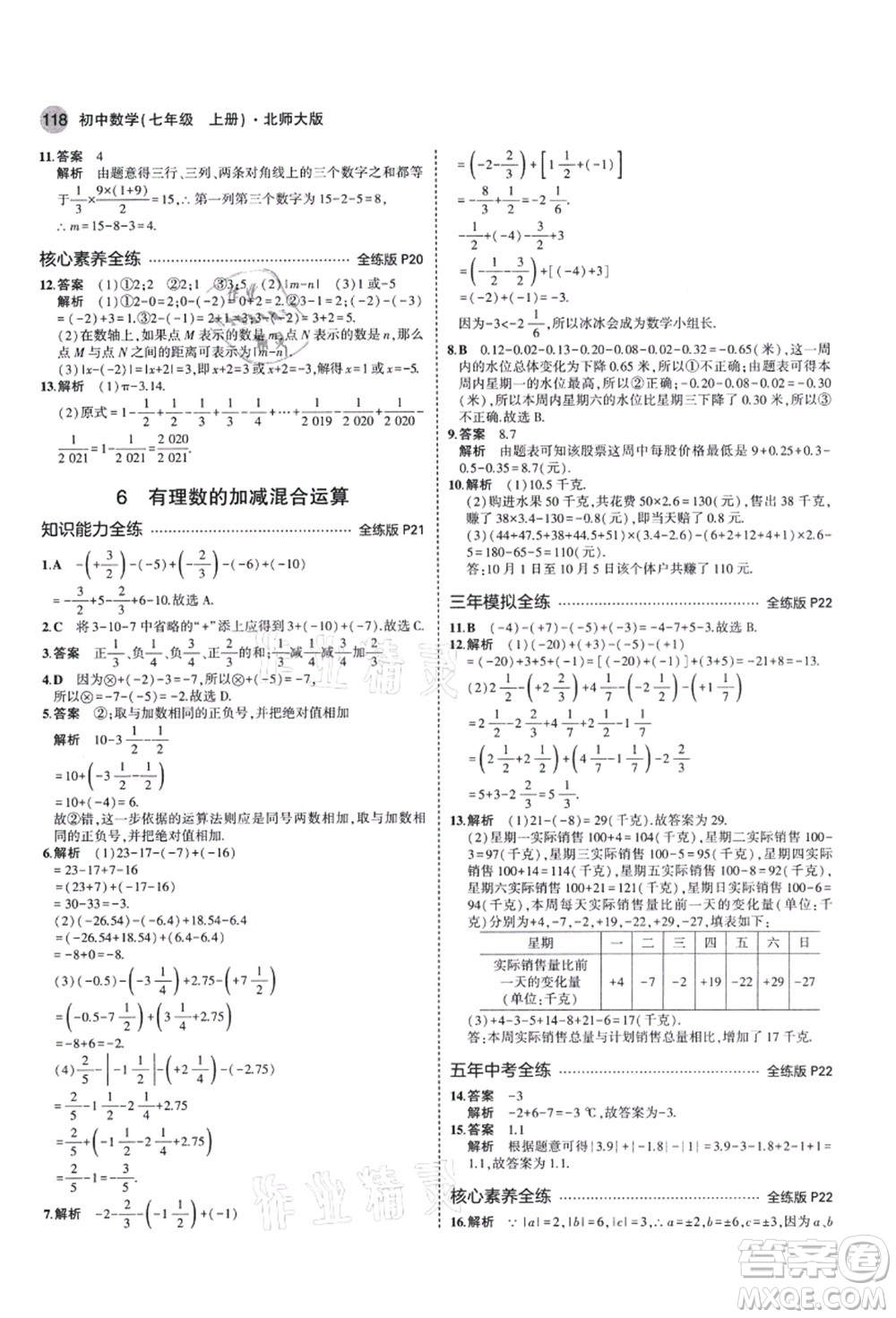 教育科學(xué)出版社2021秋5年中考3年模擬七年級(jí)數(shù)學(xué)上冊(cè)北師大版答案