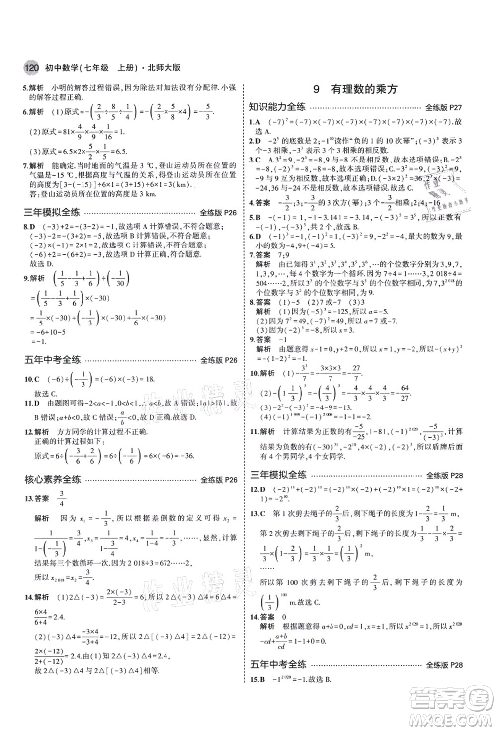 教育科學(xué)出版社2021秋5年中考3年模擬七年級(jí)數(shù)學(xué)上冊(cè)北師大版答案