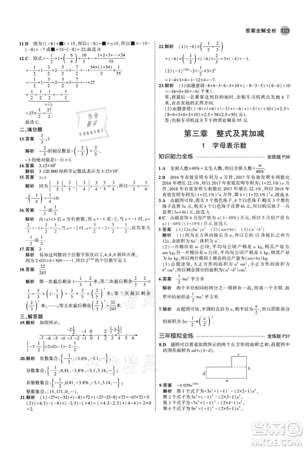 教育科學(xué)出版社2021秋5年中考3年模擬七年級(jí)數(shù)學(xué)上冊(cè)北師大版答案