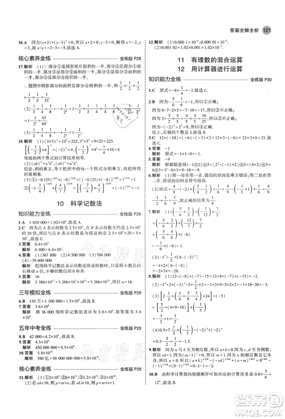 教育科學(xué)出版社2021秋5年中考3年模擬七年級(jí)數(shù)學(xué)上冊(cè)北師大版答案