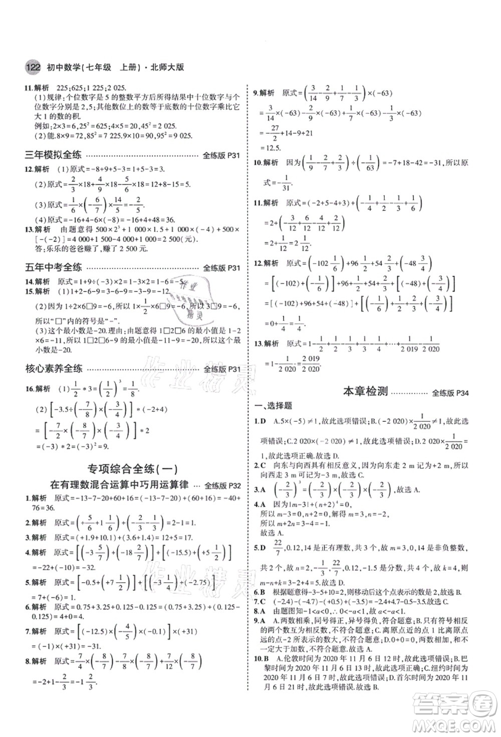 教育科學(xué)出版社2021秋5年中考3年模擬七年級(jí)數(shù)學(xué)上冊(cè)北師大版答案