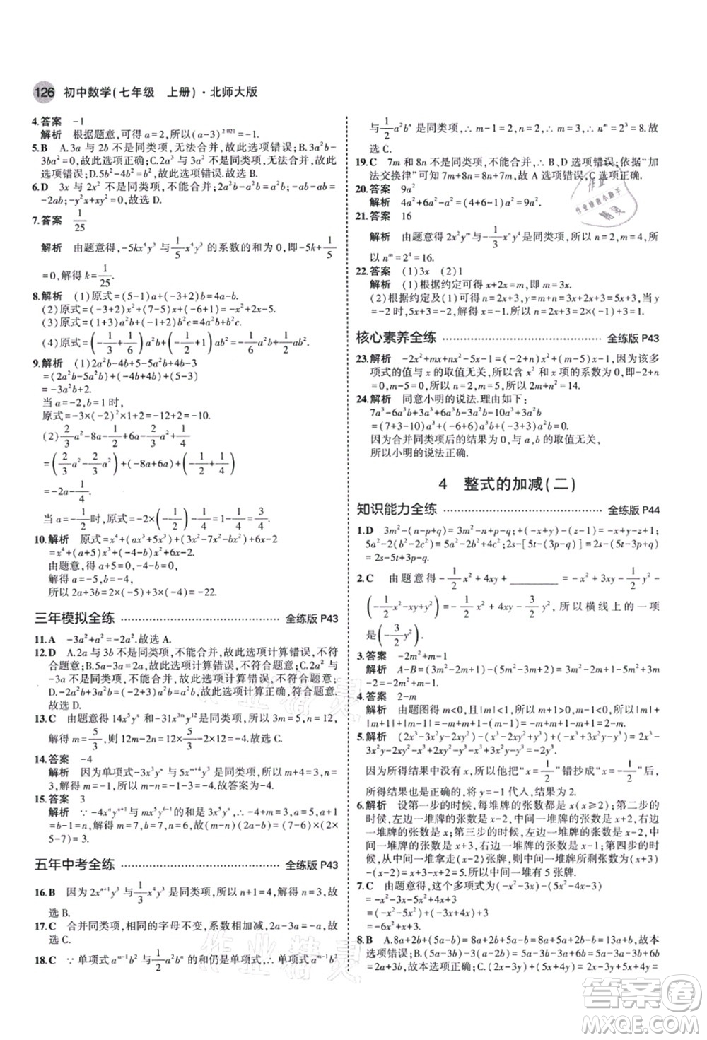 教育科學(xué)出版社2021秋5年中考3年模擬七年級(jí)數(shù)學(xué)上冊(cè)北師大版答案