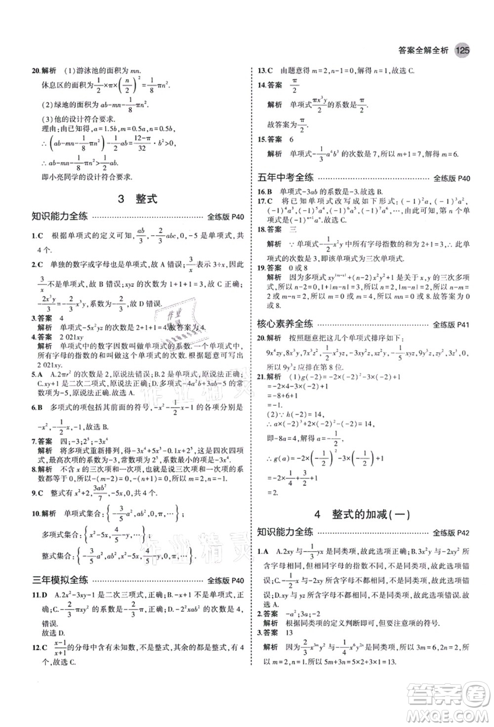 教育科學(xué)出版社2021秋5年中考3年模擬七年級(jí)數(shù)學(xué)上冊(cè)北師大版答案