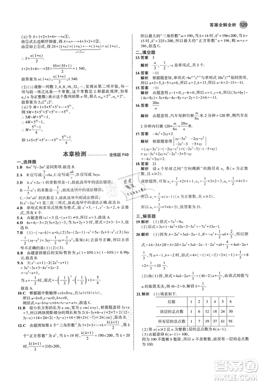 教育科學(xué)出版社2021秋5年中考3年模擬七年級(jí)數(shù)學(xué)上冊(cè)北師大版答案