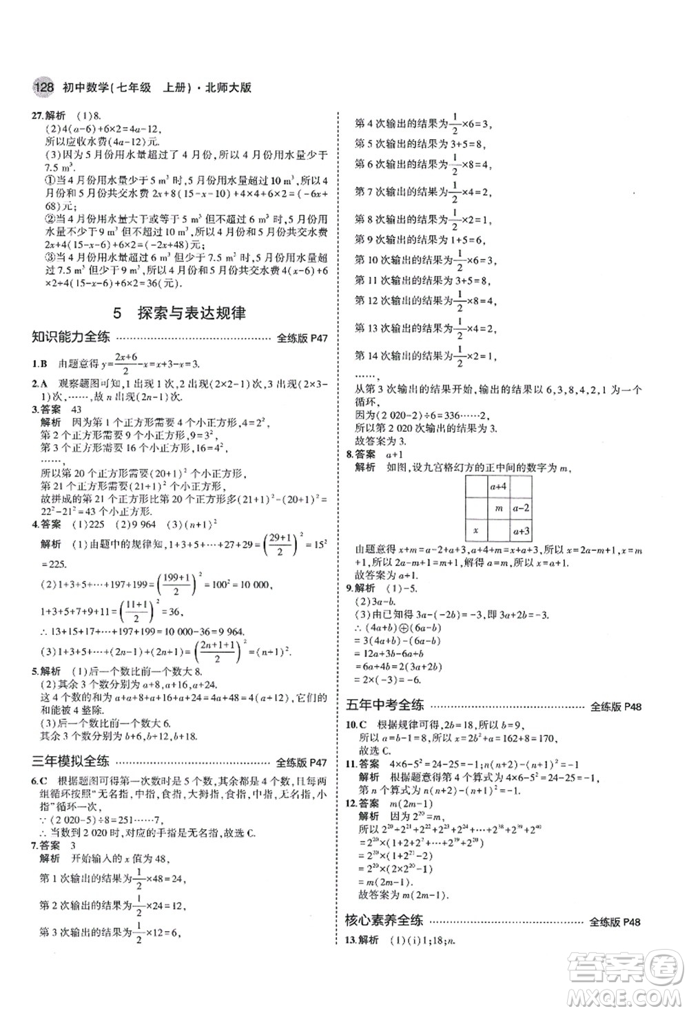 教育科學(xué)出版社2021秋5年中考3年模擬七年級(jí)數(shù)學(xué)上冊(cè)北師大版答案