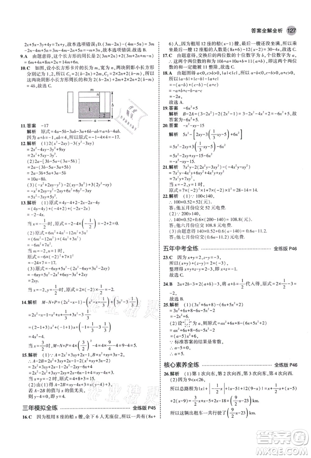 教育科學(xué)出版社2021秋5年中考3年模擬七年級(jí)數(shù)學(xué)上冊(cè)北師大版答案