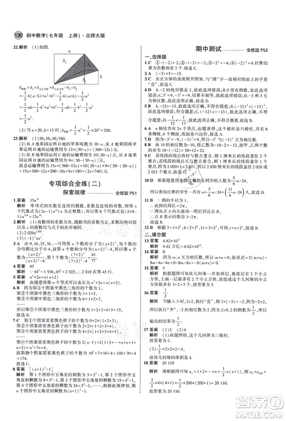 教育科學(xué)出版社2021秋5年中考3年模擬七年級(jí)數(shù)學(xué)上冊(cè)北師大版答案