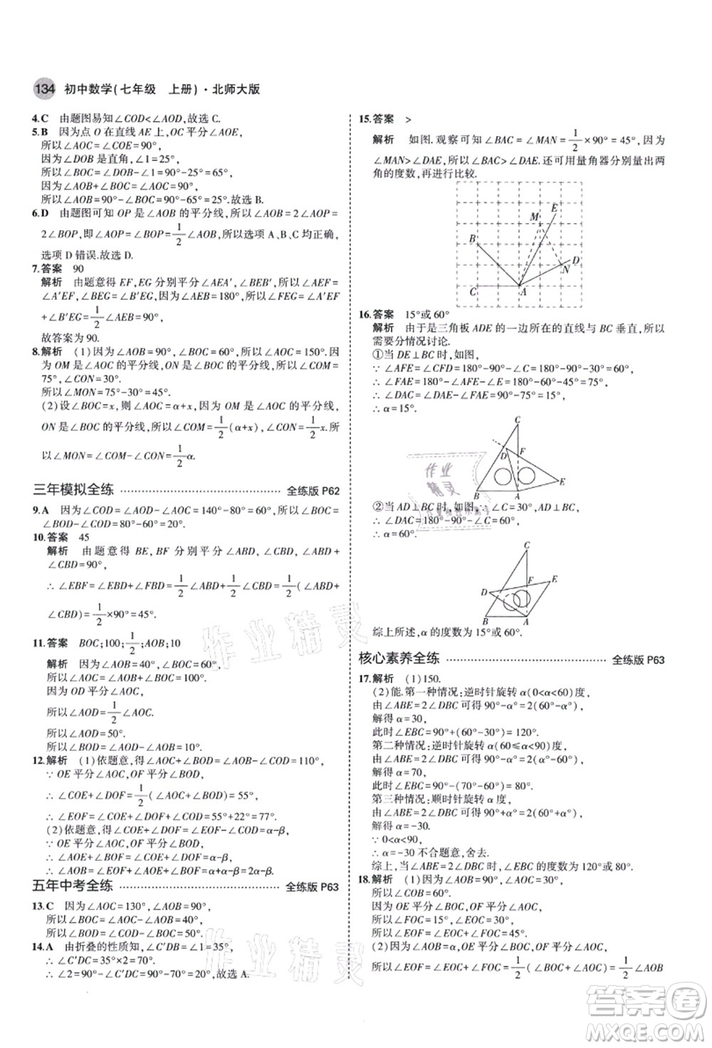 教育科學(xué)出版社2021秋5年中考3年模擬七年級(jí)數(shù)學(xué)上冊(cè)北師大版答案