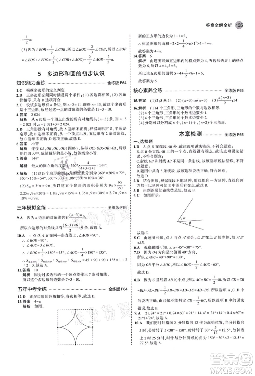 教育科學(xué)出版社2021秋5年中考3年模擬七年級(jí)數(shù)學(xué)上冊(cè)北師大版答案