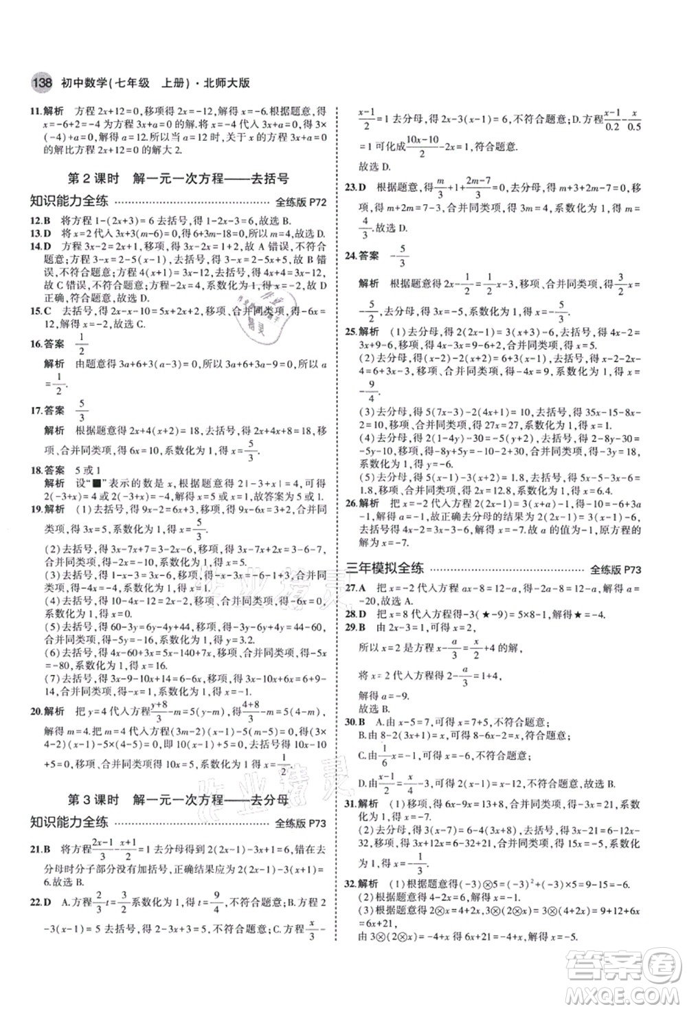 教育科學(xué)出版社2021秋5年中考3年模擬七年級(jí)數(shù)學(xué)上冊(cè)北師大版答案