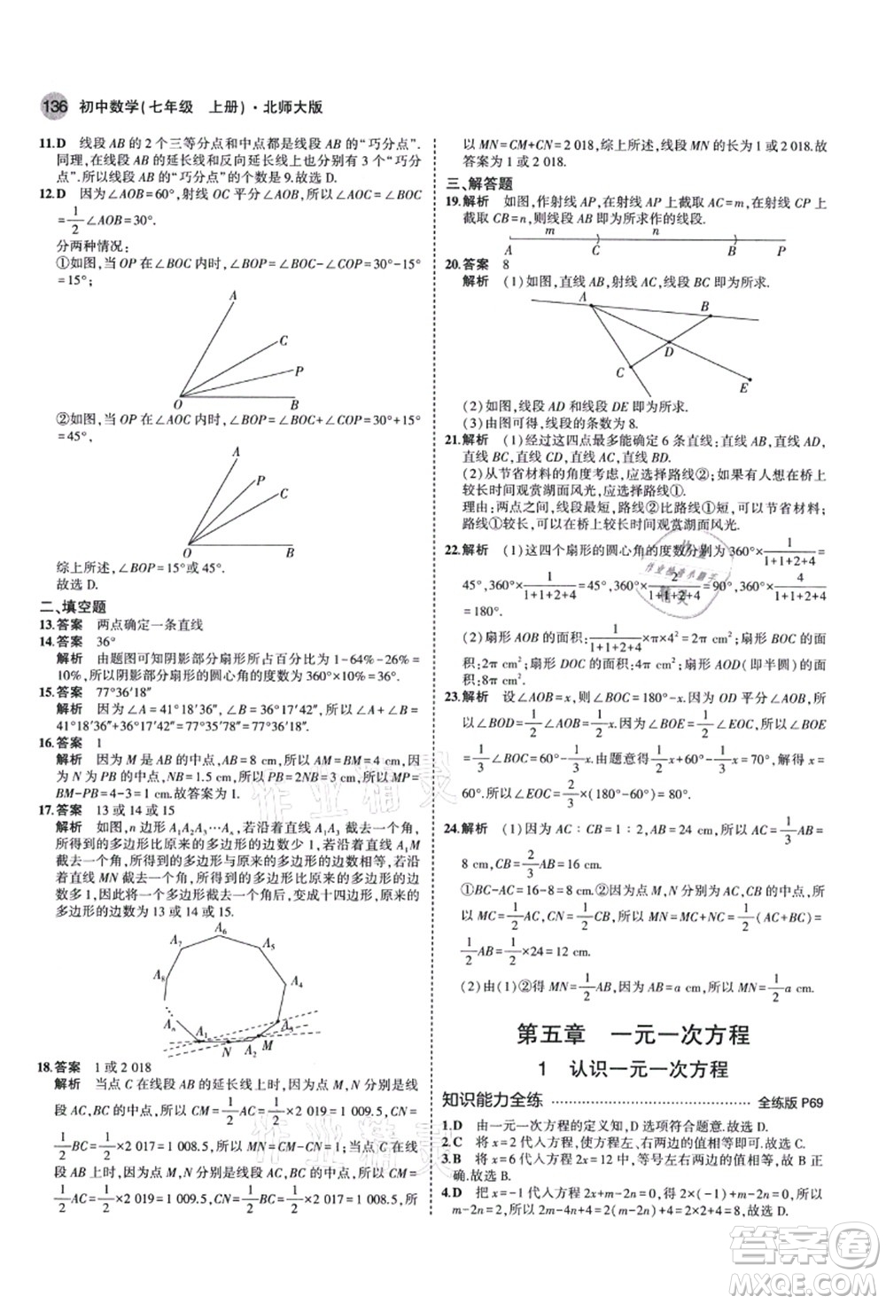 教育科學(xué)出版社2021秋5年中考3年模擬七年級(jí)數(shù)學(xué)上冊(cè)北師大版答案