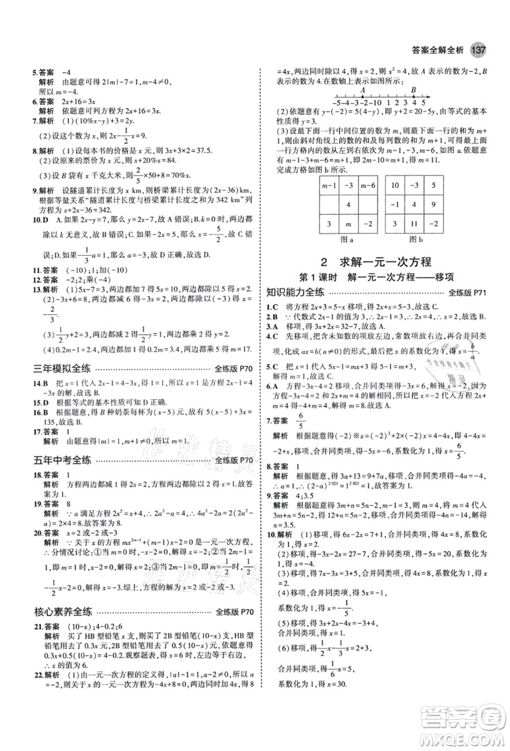 教育科學(xué)出版社2021秋5年中考3年模擬七年級(jí)數(shù)學(xué)上冊(cè)北師大版答案