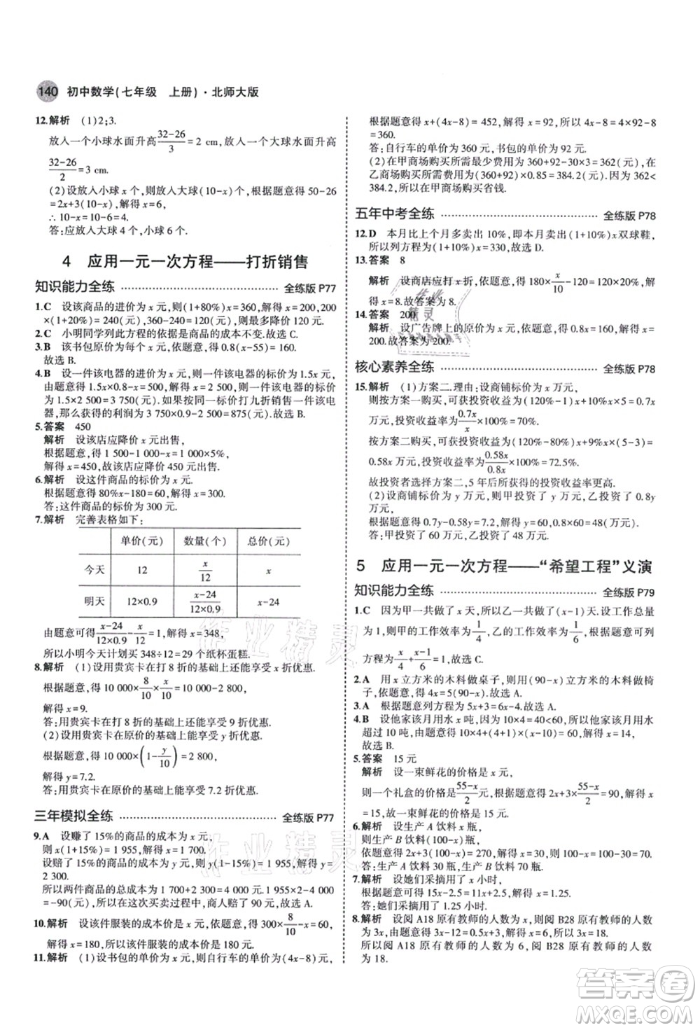 教育科學(xué)出版社2021秋5年中考3年模擬七年級(jí)數(shù)學(xué)上冊(cè)北師大版答案