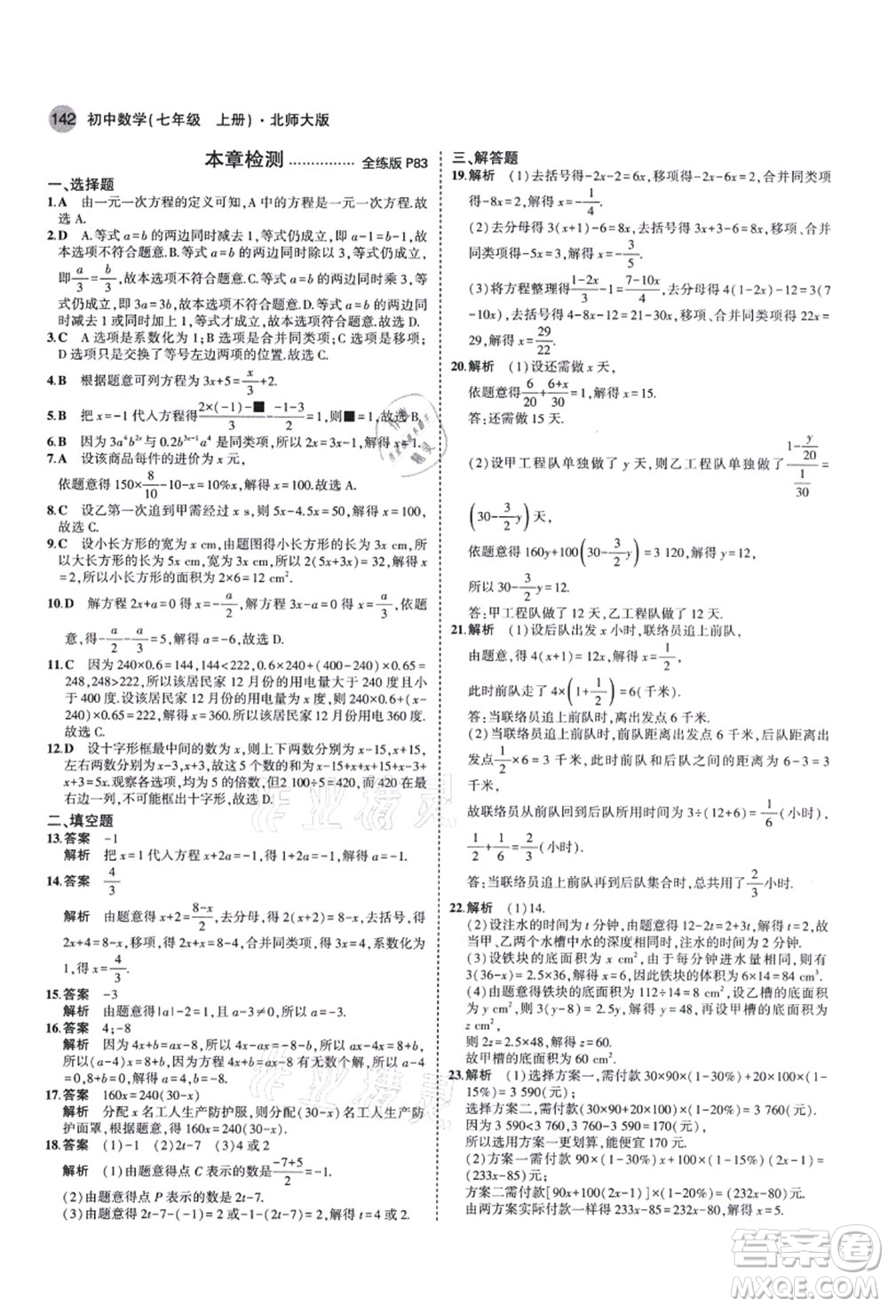 教育科學(xué)出版社2021秋5年中考3年模擬七年級(jí)數(shù)學(xué)上冊(cè)北師大版答案