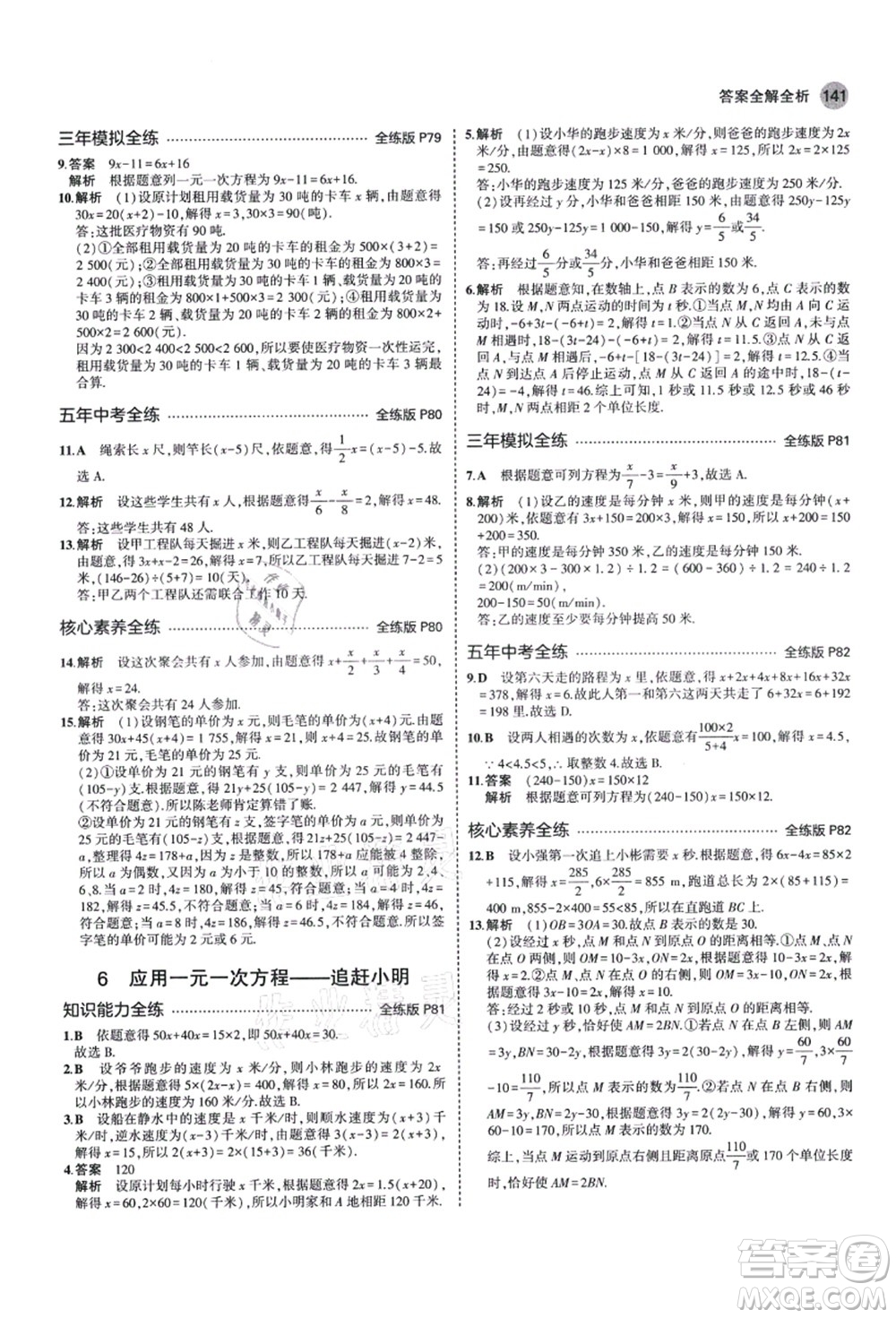 教育科學(xué)出版社2021秋5年中考3年模擬七年級(jí)數(shù)學(xué)上冊(cè)北師大版答案