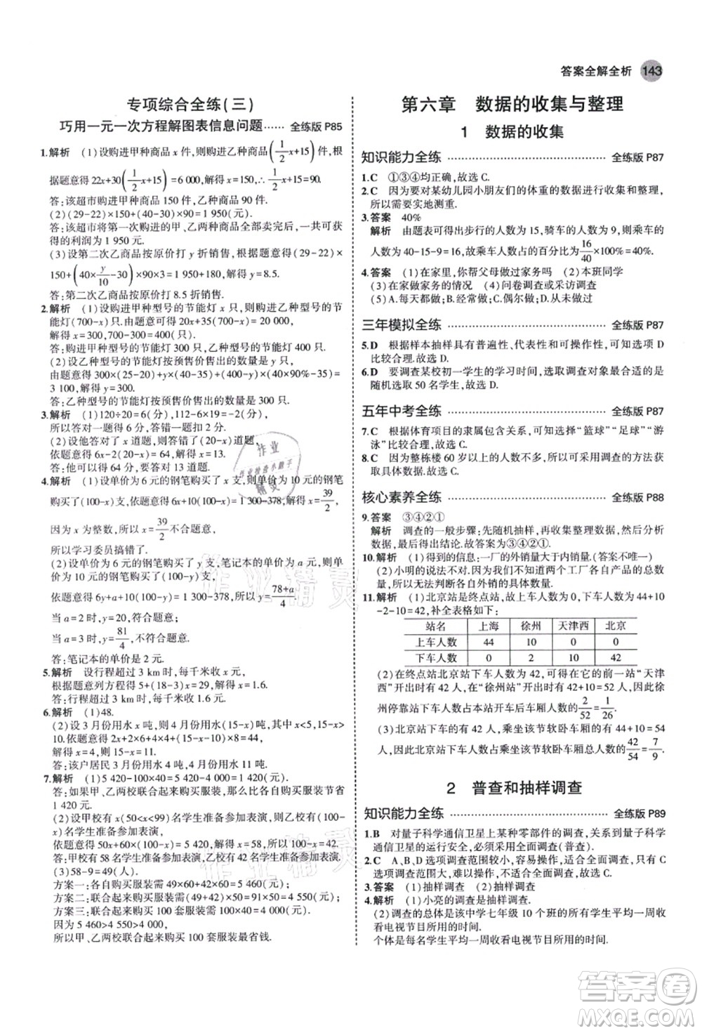 教育科學(xué)出版社2021秋5年中考3年模擬七年級(jí)數(shù)學(xué)上冊(cè)北師大版答案