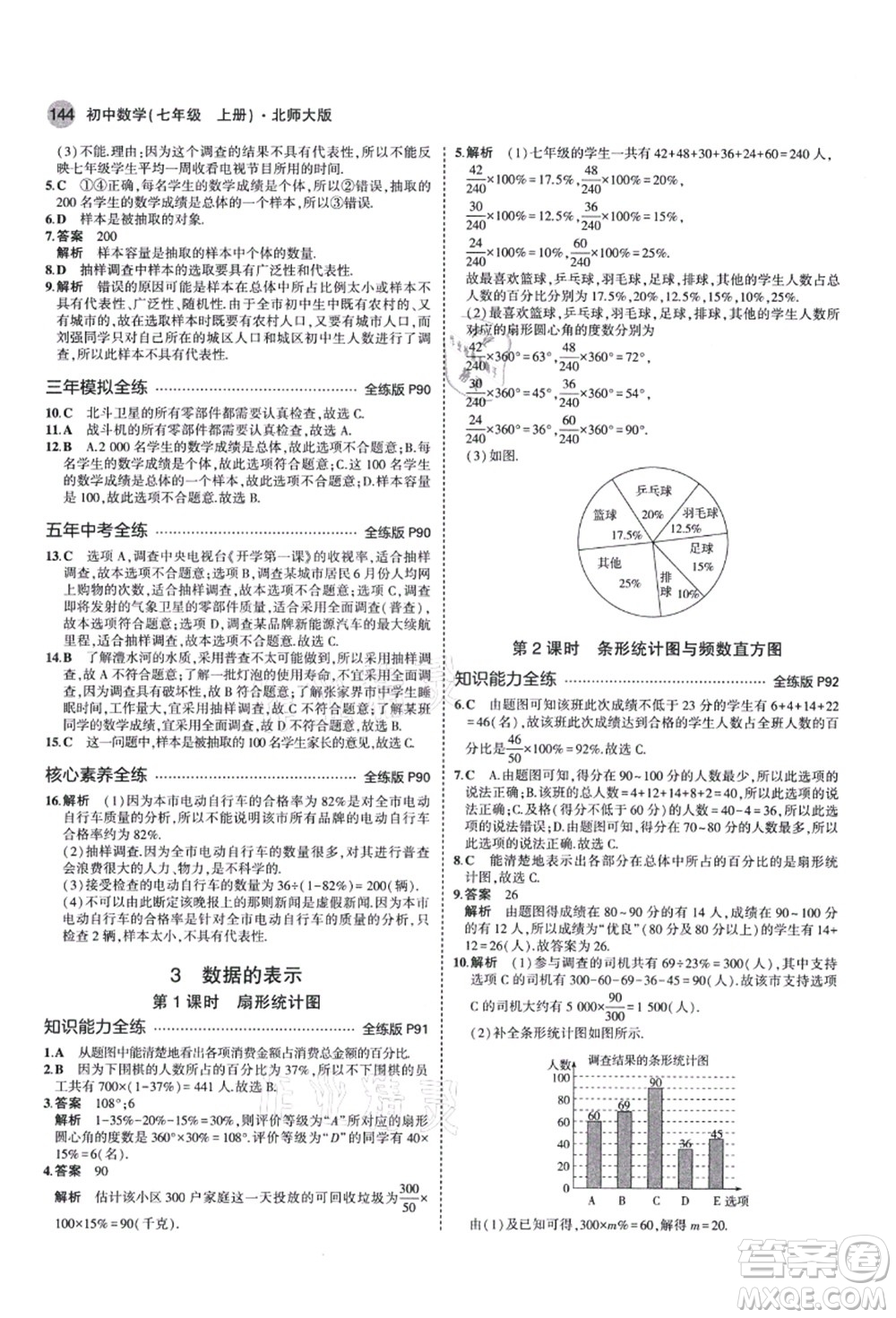 教育科學(xué)出版社2021秋5年中考3年模擬七年級(jí)數(shù)學(xué)上冊(cè)北師大版答案