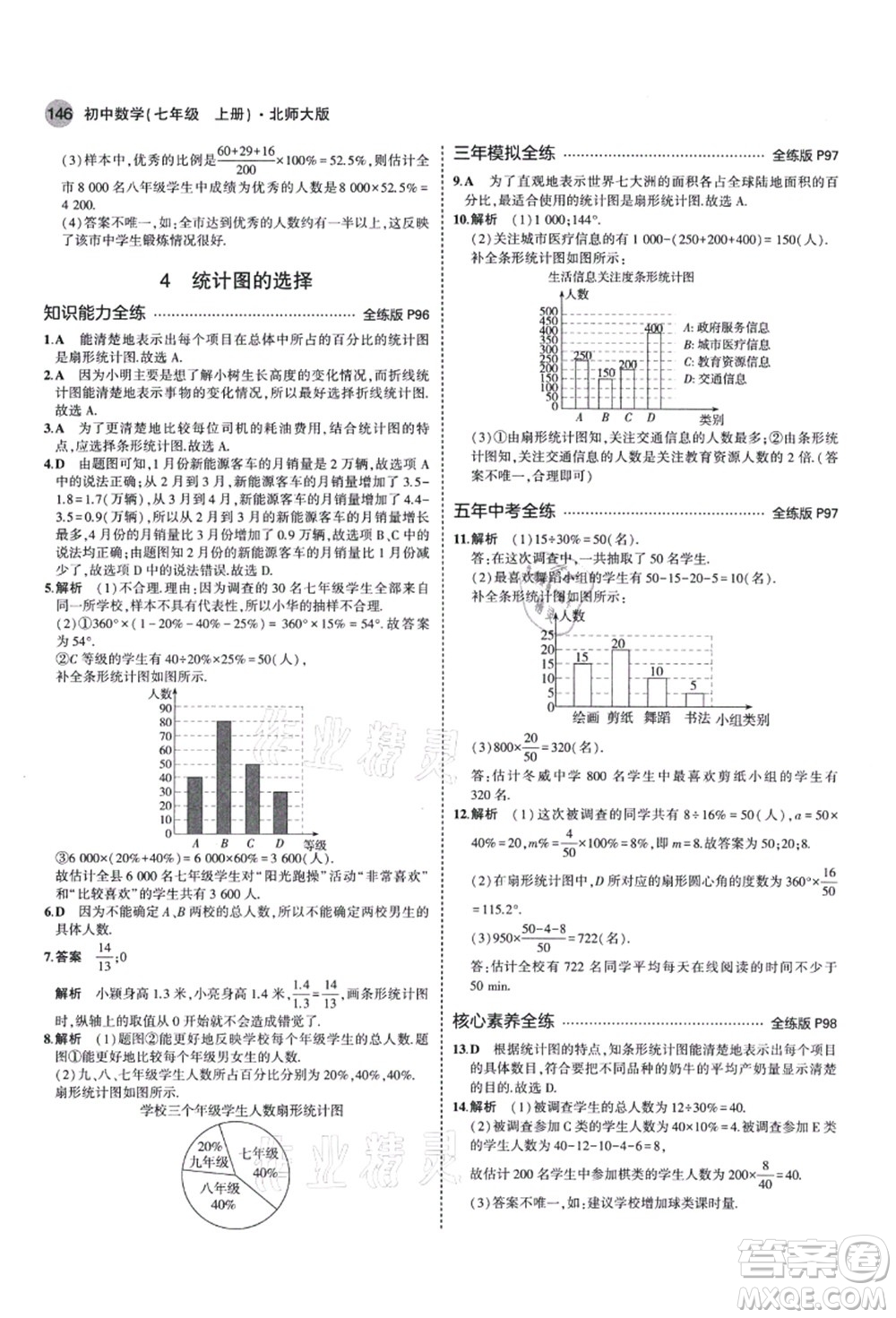 教育科學(xué)出版社2021秋5年中考3年模擬七年級(jí)數(shù)學(xué)上冊(cè)北師大版答案