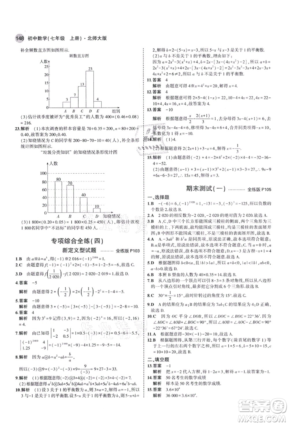 教育科學(xué)出版社2021秋5年中考3年模擬七年級(jí)數(shù)學(xué)上冊(cè)北師大版答案