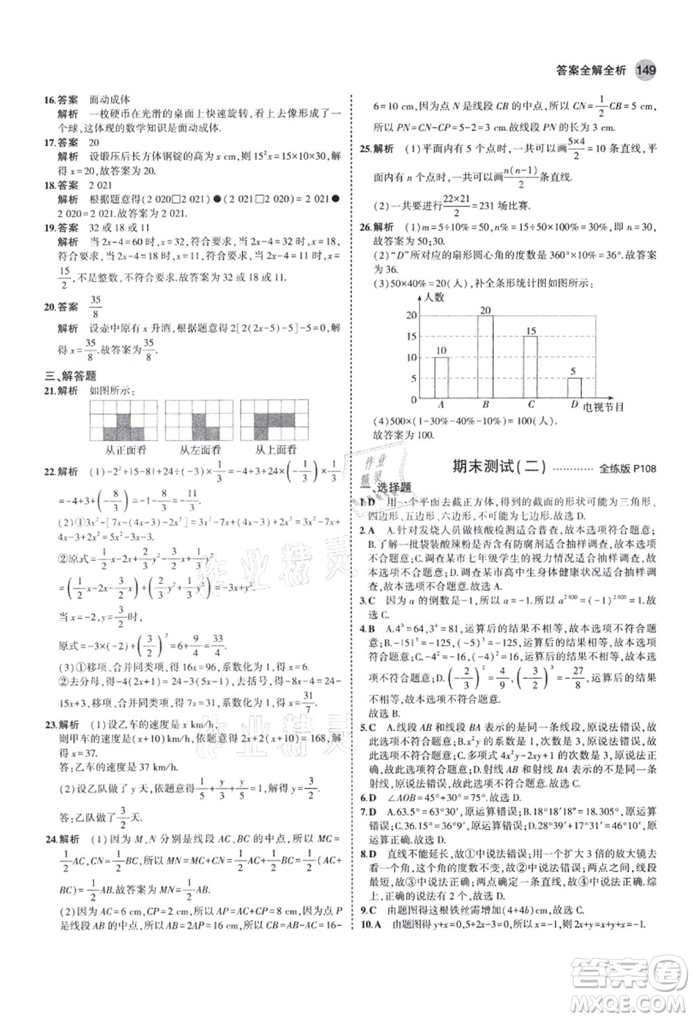 教育科學(xué)出版社2021秋5年中考3年模擬七年級(jí)數(shù)學(xué)上冊(cè)北師大版答案