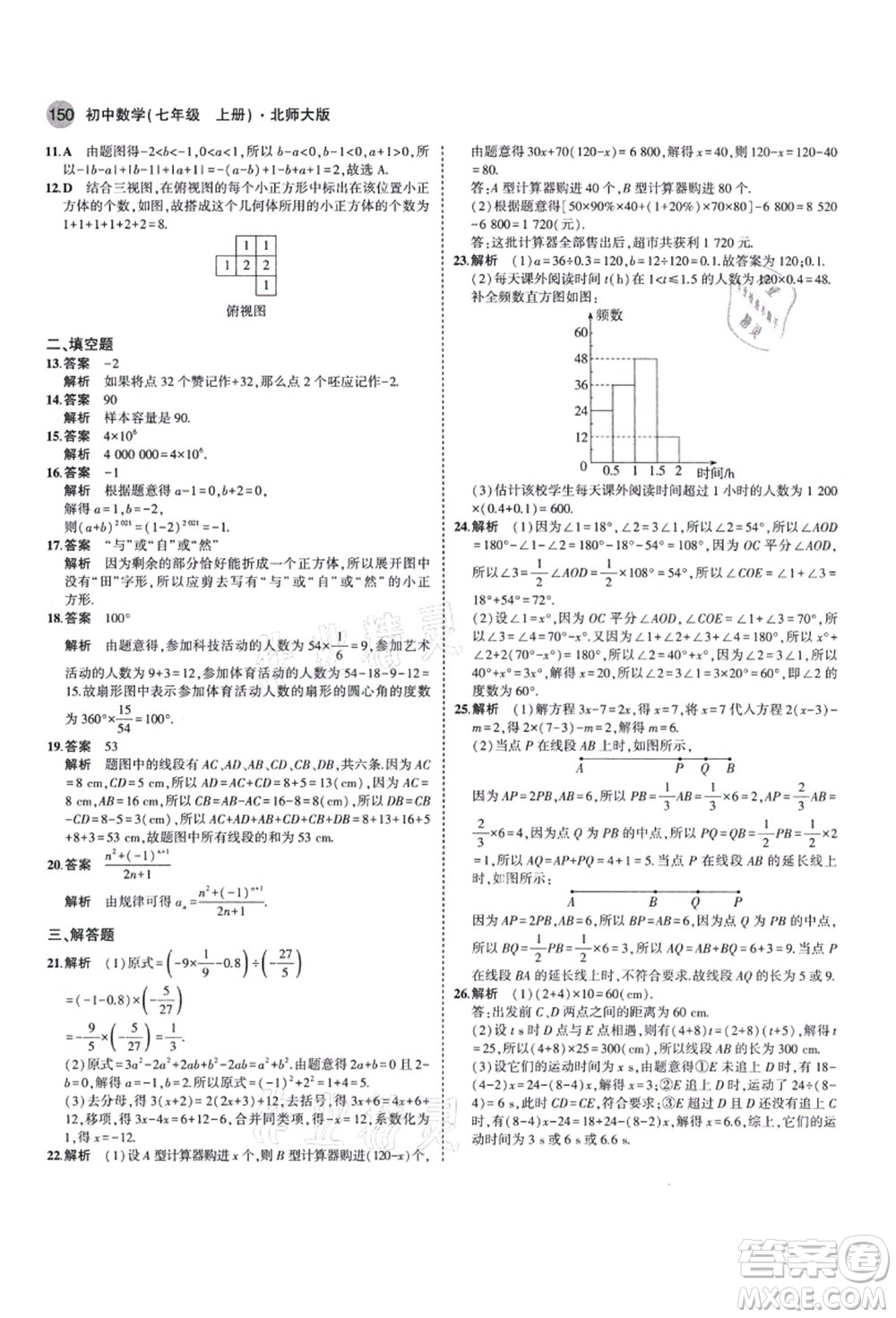 教育科學(xué)出版社2021秋5年中考3年模擬七年級(jí)數(shù)學(xué)上冊(cè)北師大版答案