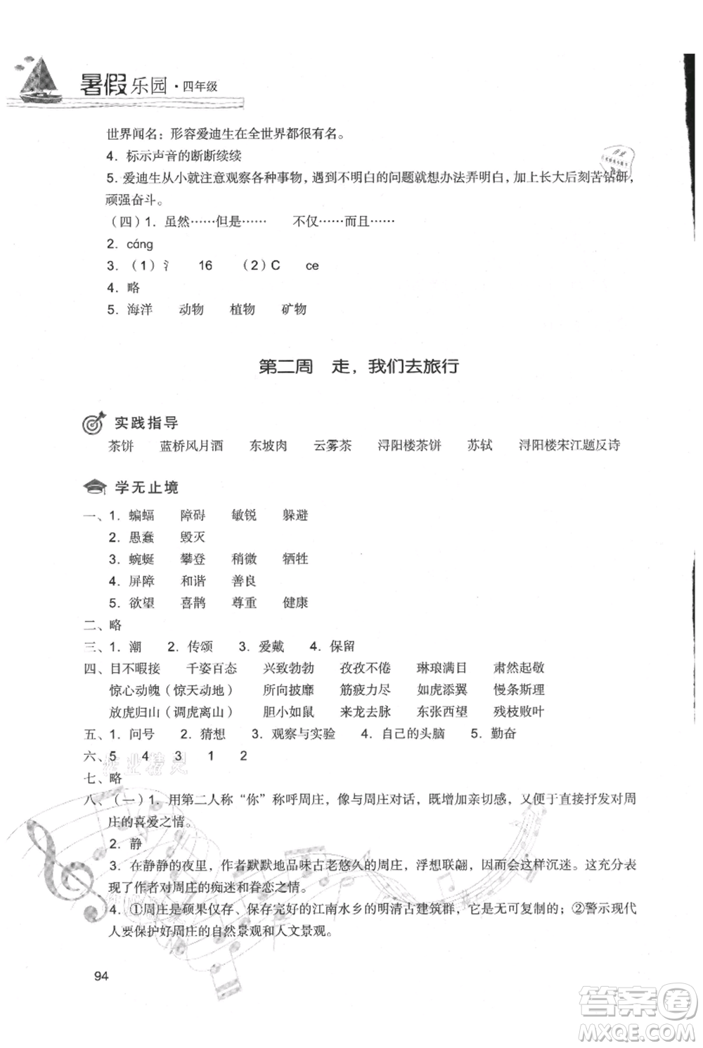 現(xiàn)代教育出版社2021暑假樂園四年級(jí)語文人教版參考答案