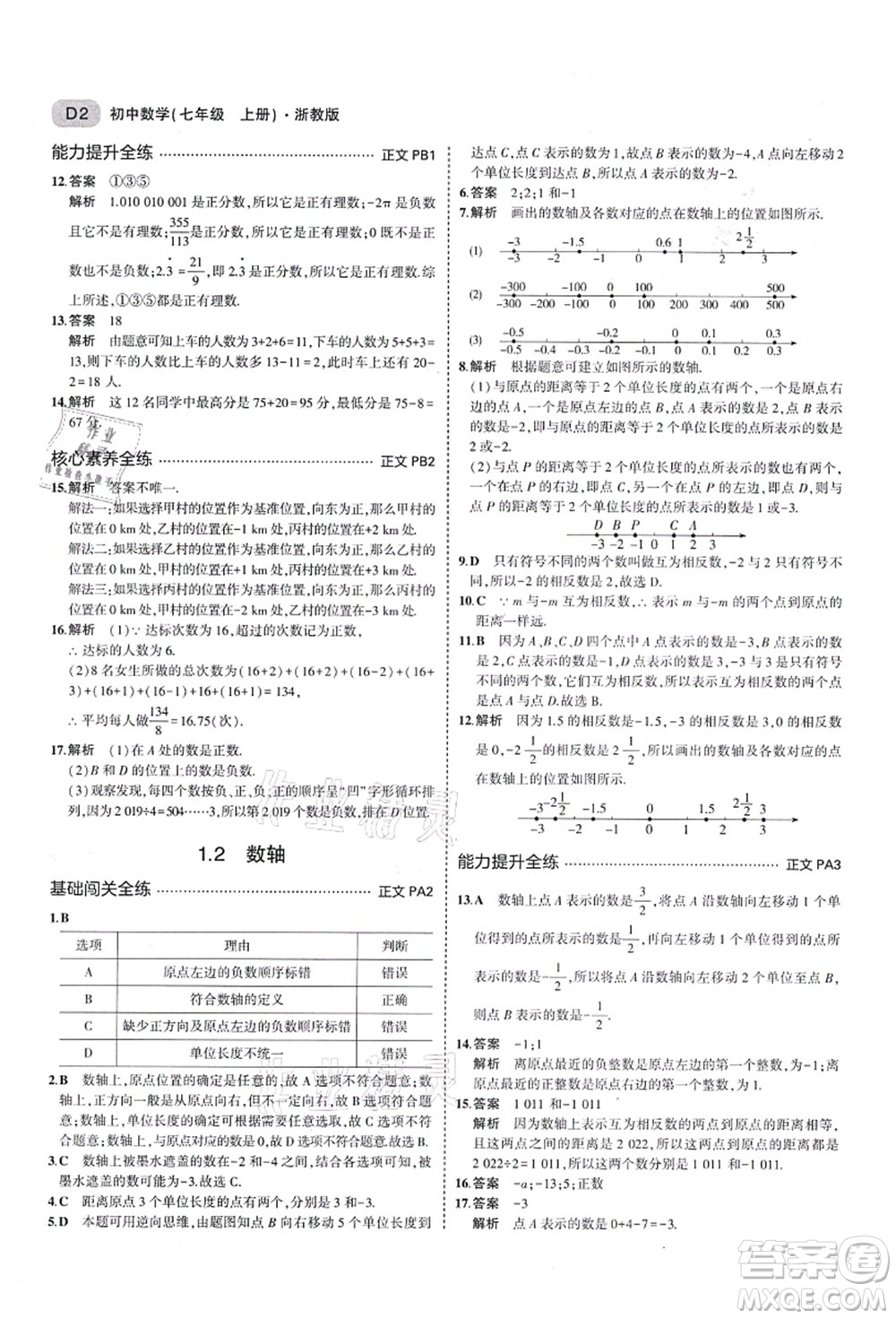 教育科學(xué)出版社2021秋5年中考3年模擬七年級數(shù)學(xué)上冊AB本浙教版答案