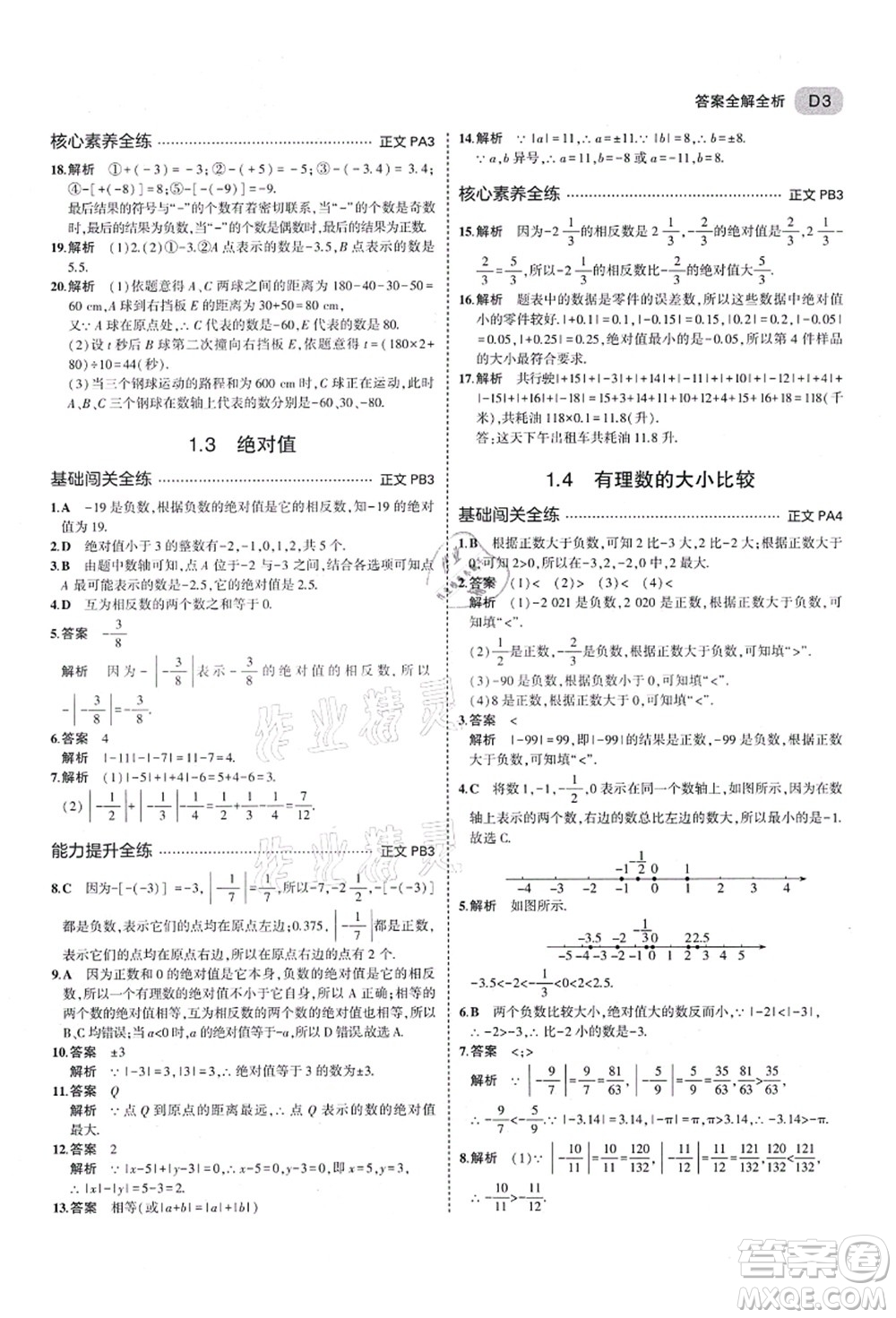 教育科學(xué)出版社2021秋5年中考3年模擬七年級數(shù)學(xué)上冊AB本浙教版答案