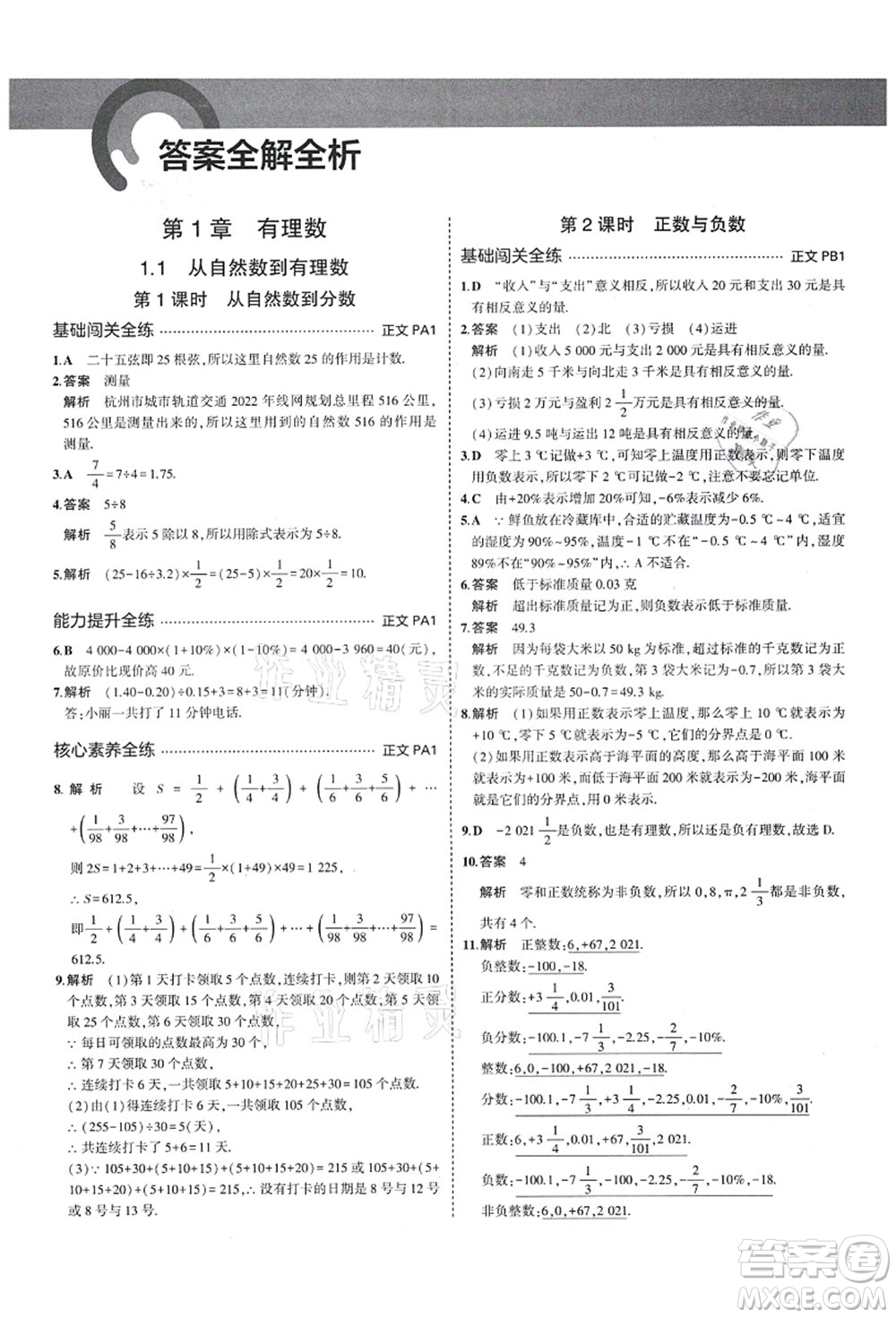 教育科學(xué)出版社2021秋5年中考3年模擬七年級數(shù)學(xué)上冊AB本浙教版答案