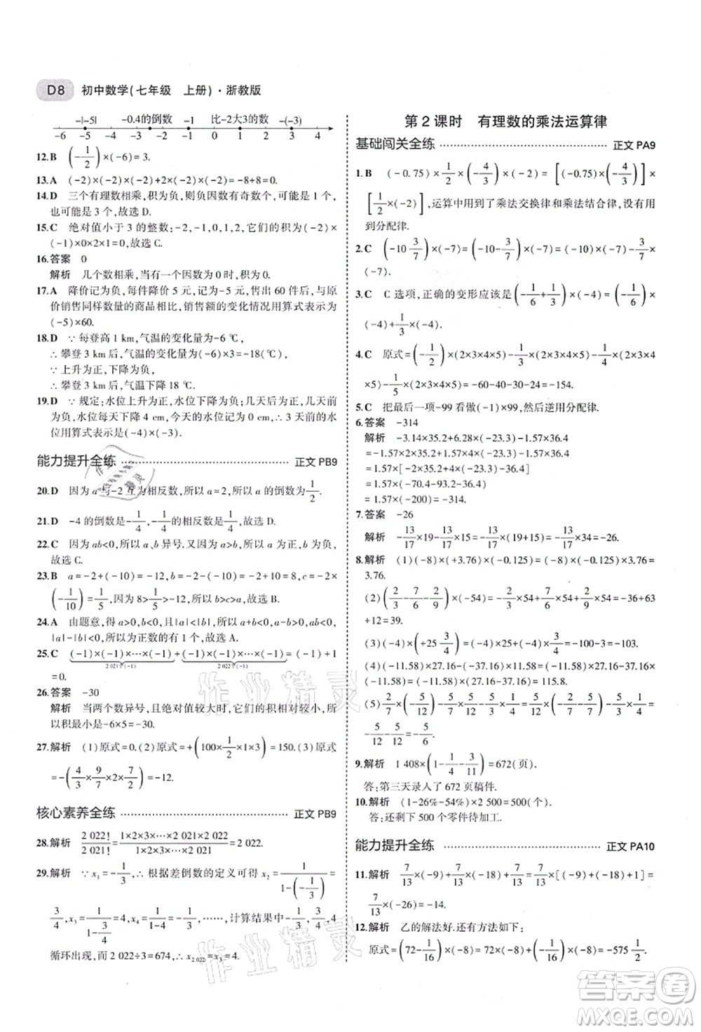 教育科學(xué)出版社2021秋5年中考3年模擬七年級數(shù)學(xué)上冊AB本浙教版答案