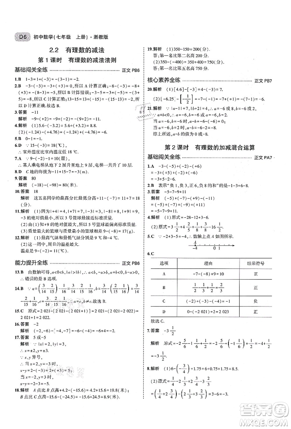 教育科學(xué)出版社2021秋5年中考3年模擬七年級數(shù)學(xué)上冊AB本浙教版答案