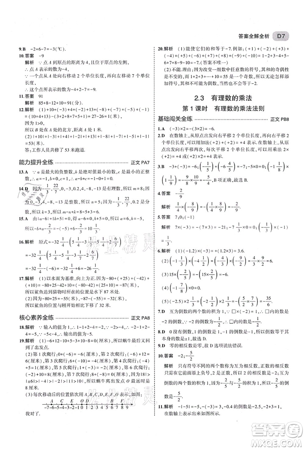 教育科學(xué)出版社2021秋5年中考3年模擬七年級數(shù)學(xué)上冊AB本浙教版答案