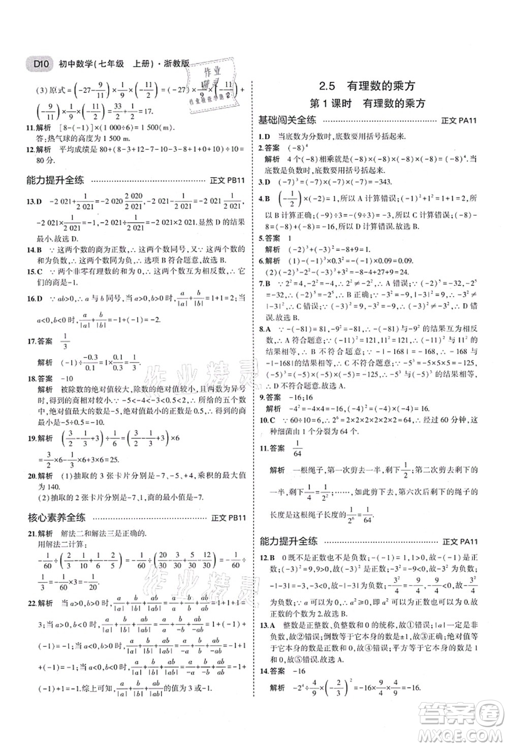 教育科學(xué)出版社2021秋5年中考3年模擬七年級數(shù)學(xué)上冊AB本浙教版答案