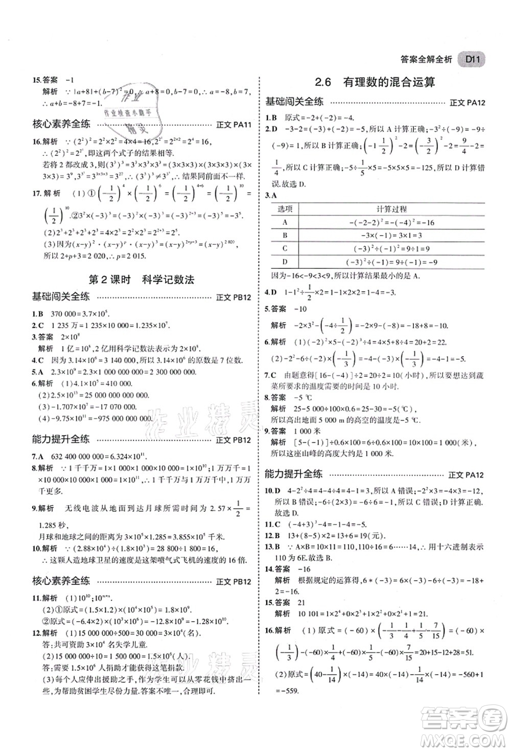 教育科學(xué)出版社2021秋5年中考3年模擬七年級數(shù)學(xué)上冊AB本浙教版答案