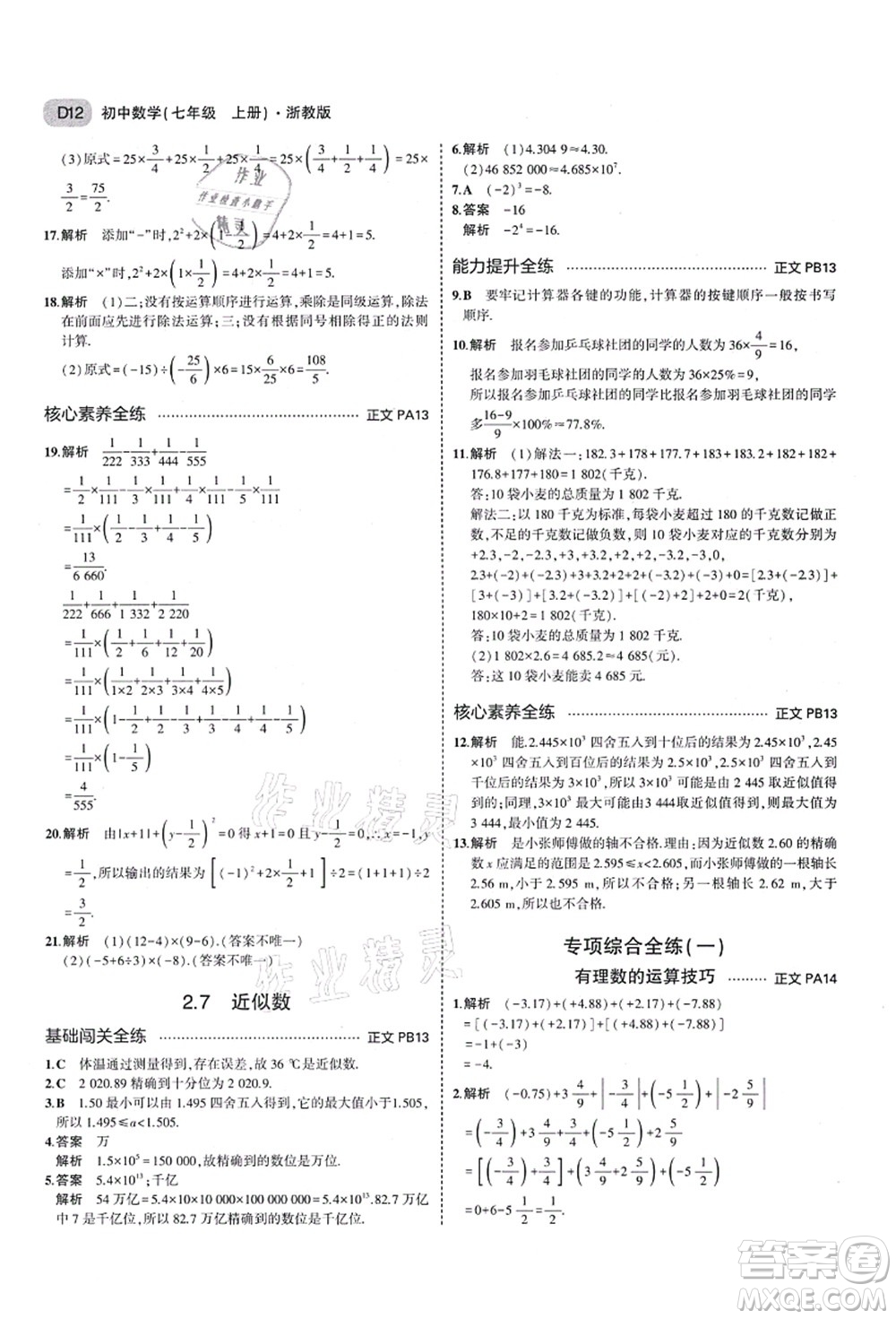 教育科學(xué)出版社2021秋5年中考3年模擬七年級數(shù)學(xué)上冊AB本浙教版答案