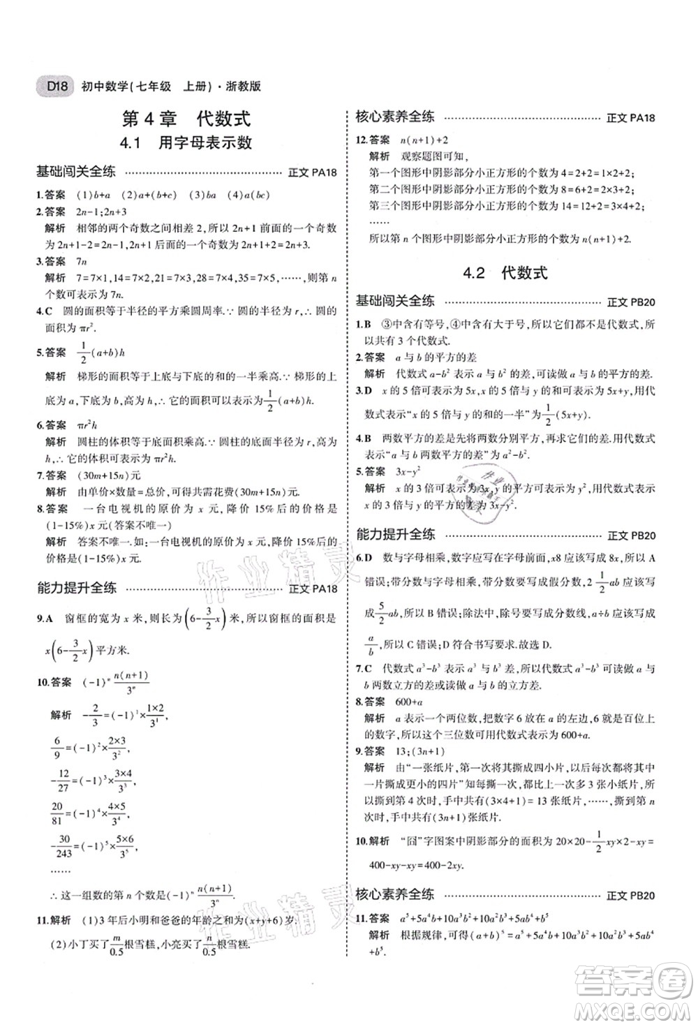 教育科學(xué)出版社2021秋5年中考3年模擬七年級數(shù)學(xué)上冊AB本浙教版答案