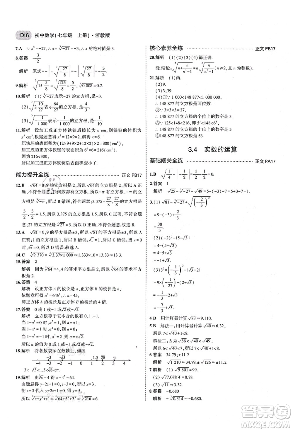 教育科學(xué)出版社2021秋5年中考3年模擬七年級數(shù)學(xué)上冊AB本浙教版答案