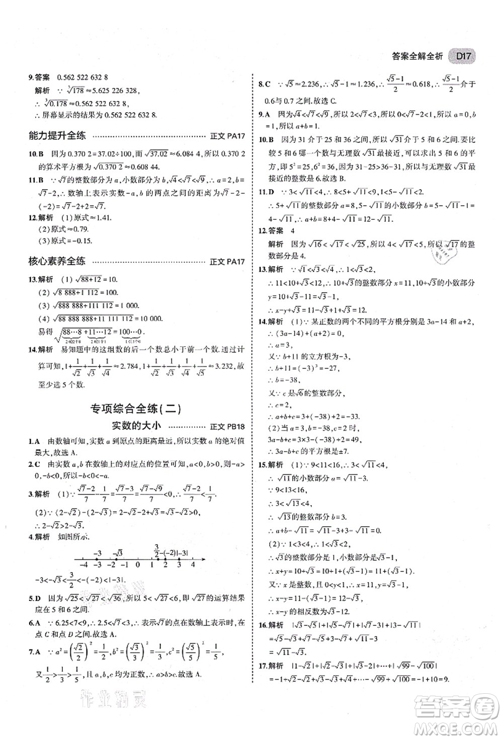 教育科學(xué)出版社2021秋5年中考3年模擬七年級數(shù)學(xué)上冊AB本浙教版答案