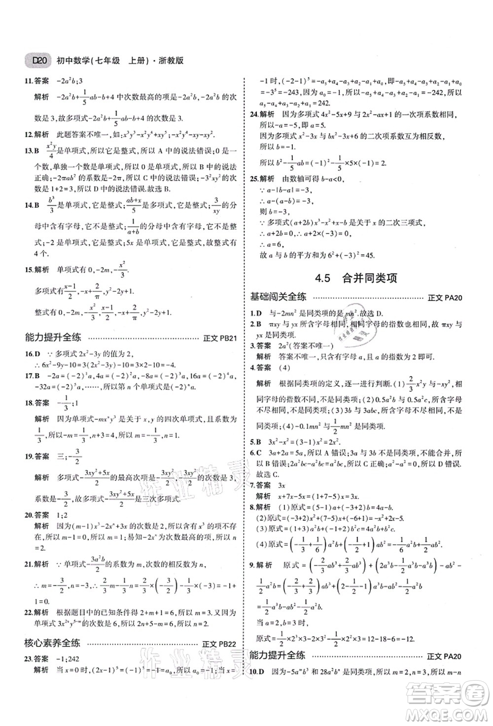 教育科學(xué)出版社2021秋5年中考3年模擬七年級數(shù)學(xué)上冊AB本浙教版答案