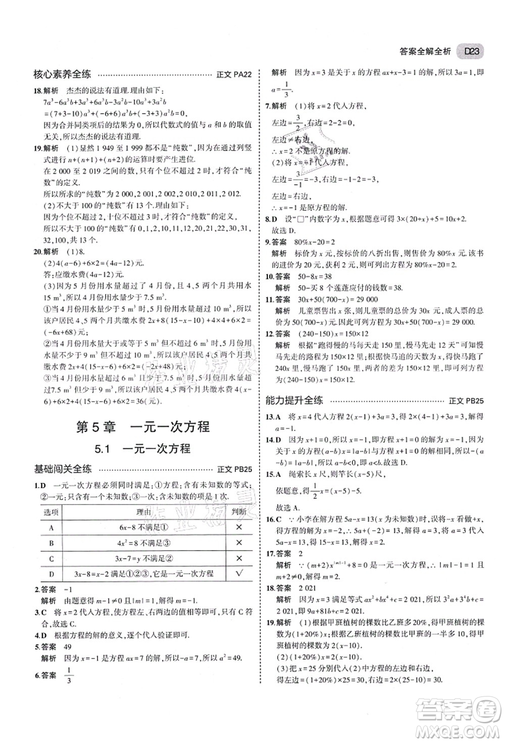 教育科學(xué)出版社2021秋5年中考3年模擬七年級數(shù)學(xué)上冊AB本浙教版答案