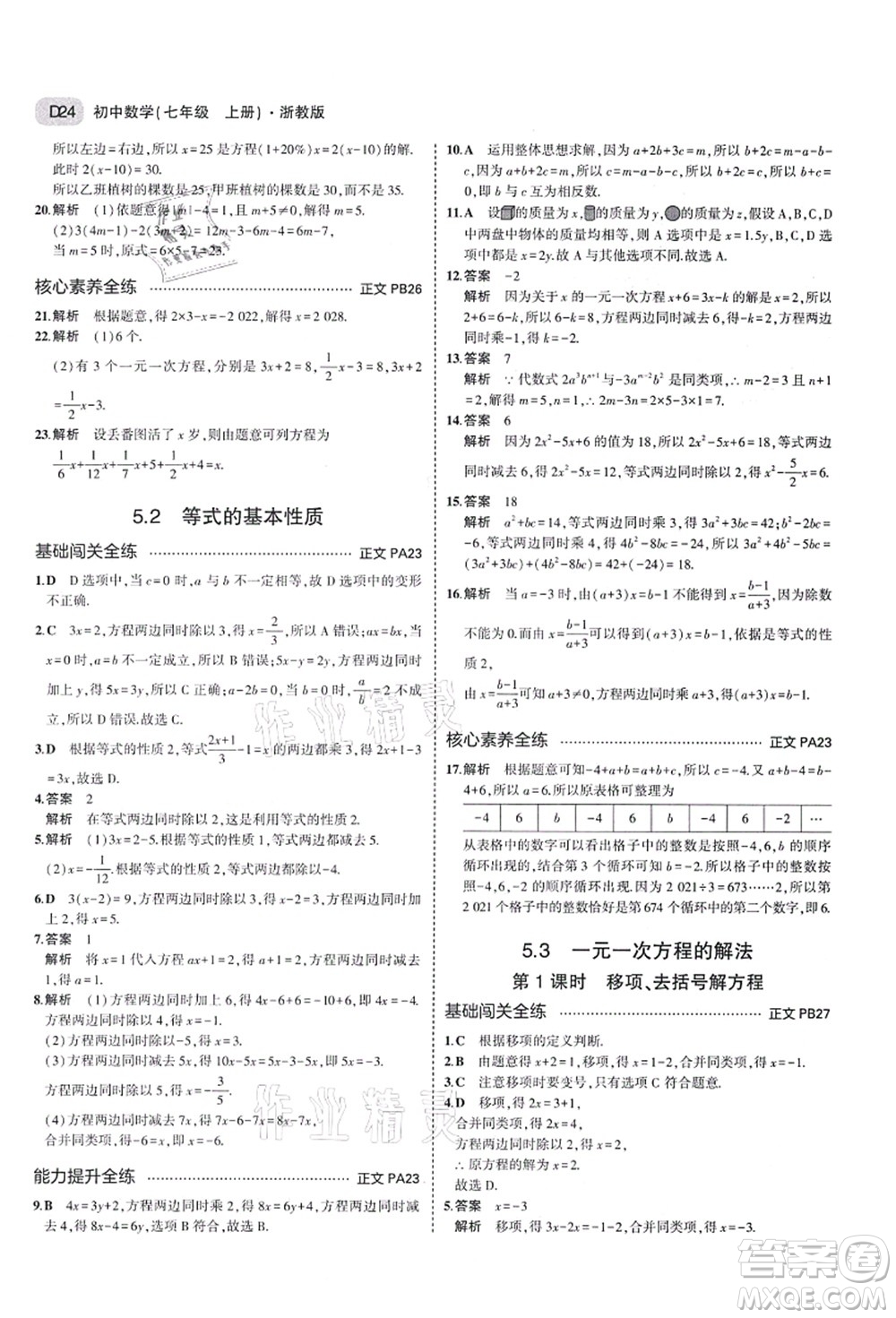 教育科學(xué)出版社2021秋5年中考3年模擬七年級數(shù)學(xué)上冊AB本浙教版答案