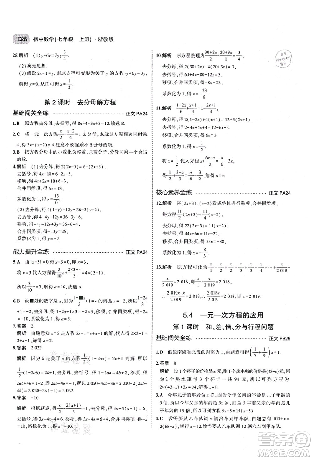 教育科學(xué)出版社2021秋5年中考3年模擬七年級數(shù)學(xué)上冊AB本浙教版答案