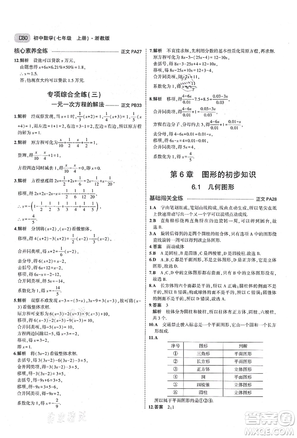 教育科學(xué)出版社2021秋5年中考3年模擬七年級數(shù)學(xué)上冊AB本浙教版答案